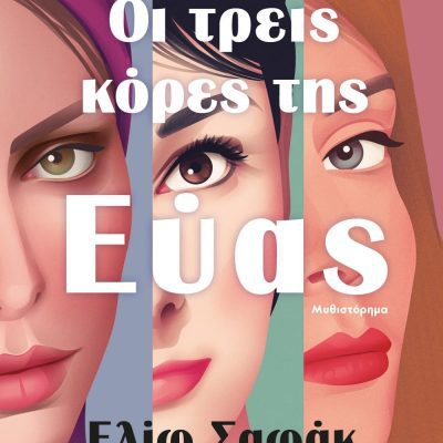 ΟΙ ΤΡΕΙΣ ΚΟΡΕΣ ΤΗΣ ΕΥΑΣ ΕΛΙΦ ΣΑΦΑΚ