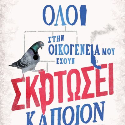 ΟΛΟΙ ΣΤΗΝ ΟΙΚΟΓΕΝΕΙΑ ΜΟΥ ΕΧΟΥΝ ΣΚΟΤΩΣΕΙ ΚΑΠΟΙΟΝ ΜΠΕΝΤΖΑΜΙΝ ΣΤΙΒΕΝΣΟΝ