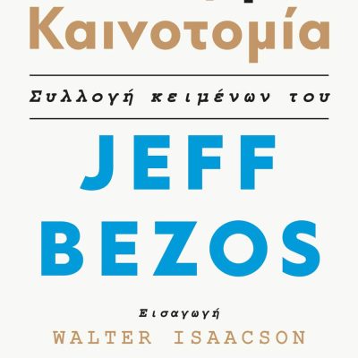 ΠΑΘΟΣ ΓΙΑ ΚΑΙΝΟΤΟΜΙΑ JEFF BEZOS