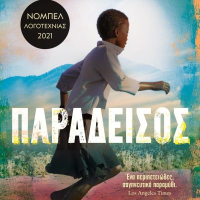 ΠΑΡΑΔΕΙΣΟΣ ΑΜΠΝΤΟΥΛΡΑΖΑΚ ΓΚΟΥΡΝΑ