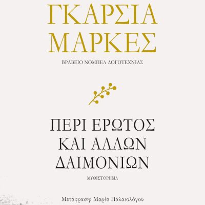 ΠΕΡΙ ΕΡΩΤΟΣ ΚΑΙ ΑΛΛΩΝ ΔΑΙΜΟΝΙΩΝ ΓΚΑΜΠΡΙΕΛ ΓΚΑΡΣΙΑ ΜΑΡΚΕΣ