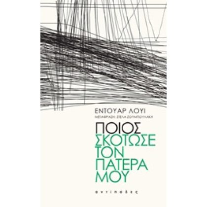 ΠΟΙΟΣ ΣΚΟΤΩΣΕ ΤΟΝ ΠΑΤΕΡΑ ΜΟΥ LOUIS EDOUARD
