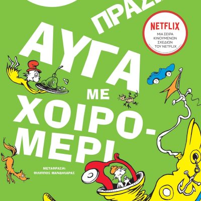 ΠΡΑΣΙΝΑ ΑΥΓΑ ΜΕ ΧΟΙΡΟΜΕΡΙ DR SEUSS