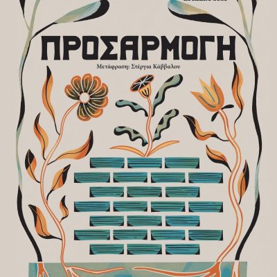 ΠΡΟΣΑΡΜΟΓΗ ΚΛΑΡΑ ΝΤΙΠΟΝ-ΜΟΝΟ