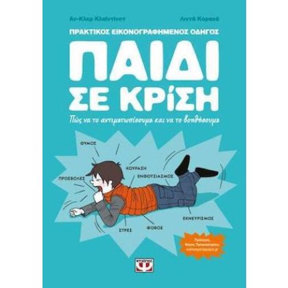 ΠΑΙΔΙ ΣΕ ΚΡΙΣΗ