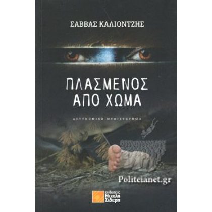 Πλασμένος Από Χώμα Καλιοντζής Σάββας