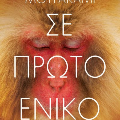 ΣΕ ΠΡΩΤΟ ΕΝΙΚΟ ΧΑΡΟΥΚΙ ΜΟΥΡΑΚΑΜΙ