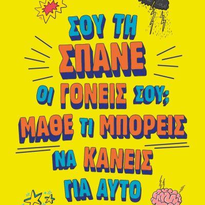 ΣΟΥ ΤΗ ΣΠΑΝΕ ΟΙ ΓΟΝΕΙΣ ΣΟΥ; ΜΑΘΕ ΤΙ ΜΠΟΡΕΙΣ ΝΑ ΚΑΝΕΙΣ ΓΙ' ΑΥΤΟ ΝΤΙΝ ΜΠΕΡΝΕΤ