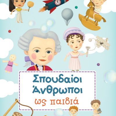 ΣΠΟΥΔΑΙΟΙ ΑΝΘΡΩΠΟΙ ΩΣ ΠΑΙΔΙΑ εκδ. Ψυχογιός