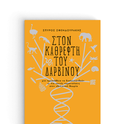 ΣΤΟΝ ΚΑΘΡΕΦΤΗ ΤΟΥ ΔΑΡΒΙΝΟΥ