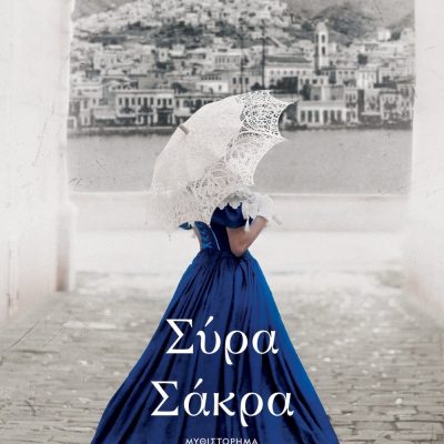 ΣΥΡΑ ΣΑΚΡΑ ΜΕΤΑΞΙΑ ΚΡΑΛΛΗ
