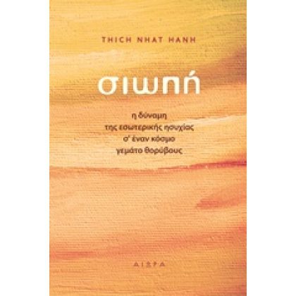 Σιωπή Η δύναμη της εσωτερικής ησυχίας σ' έναν κόσμο γεμάτο θορύβους Thich Nhat Hanh μετάφραση: Άννα Μαθοπούλου, Δημήτρης Κωτσιόπουλος