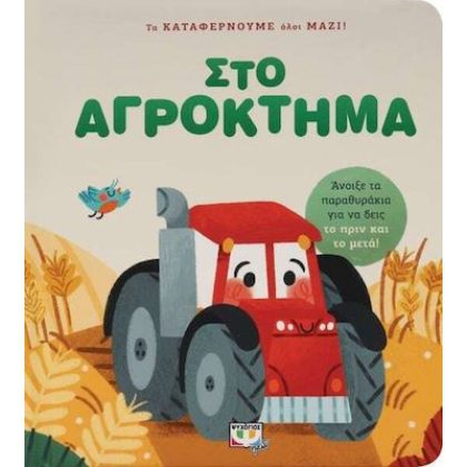 Στο Αγρόκτημα