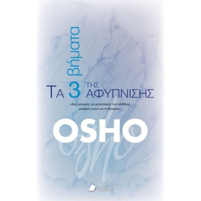 Τα 3 βήματα της αφύπνισης Osho