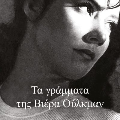 ΤΑ ΓΡΑΜΜΑΤΑ ΤΗΣ ΒΙΕΡΑ ΟΥΛΚΜΑΝ ΜΑΡΩ ΒΑΜΒΟΥΝΑΚΗ