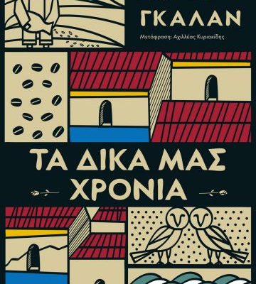 ΤΑ ΔΙΚΑ ΜΑΣ ΧΡΟΝΙΑ ΧΟΡΧΕ ΓΚΑΛΑΝ ΨΥΧΟΓΙΟΣ