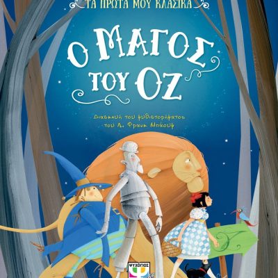 ΤΑ ΠΡΩΤΑ ΜΟΥ ΚΛΑΣΙΚΑ: Ο ΜΑΓΟΣ ΤΟΥ ΟΖ