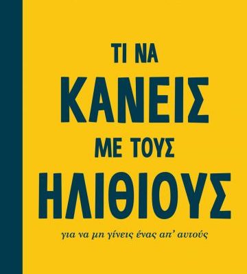 ΤΙ ΝΑ ΚΑΝΕΙΣ ΜΕ ΤΟΥΣ ΗΛΙΘΙΟΥΣ ΓΙΑ ΝΑ ΜΗ ΓΙΝΕΙΣ ΕΝΑΣ ΑΠ' ΑΥΤΟΥΣ ΜΑΞΙΜ ΡΟΒΕΡ