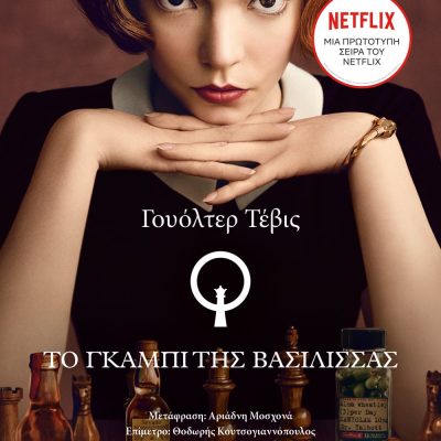 ΤΟ ΓΚΑΜΠΙ ΤΗΣ ΒΑΣΙΛΙΣΣΑΣ WALTER TEVIS