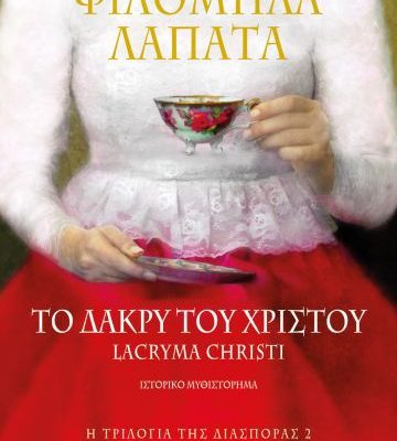 Η ΤΡΙΛΟΓΙΑ ΤΗΣ ΔΙΑΣΠΟΡΑΣ 2 - ΤΟ ΔΑΚΡΥ ΤΟΥ ΧΡΙΣΤΟΥ. LACRYMA CHRISTI ΦΙΛΟΜΗΛΑ ΛΑΠΑΤΑ