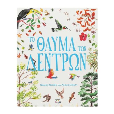 ΤΟ ΘΑΥΜΑ ΤΩΝ ΔΕΝΤΡΩΝ ΝΙΚΟΛΑ ΝΤΕΪΒΙΣ