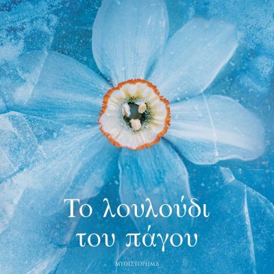 ΤΟ ΛΟΥΛΟΥΔΙ ΤΟΥ ΠΑΓΟΥ ΜΑΡΙΑ ΤΖΙΡΙΤΑ