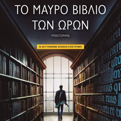 ΤΟ ΜΑΥΡΟ ΒΙΒΛΙΟ ΤΩΝ ΩΡΩΝ ΕΥΑ ΓΚΑΡΘΙΑ ΣΑΕΝΘ ΝΤΕ ΟΥΡΤΟΥΡΙ