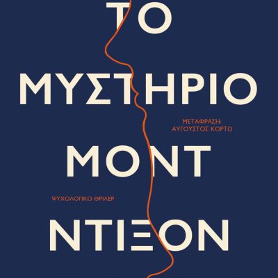 ΤΟ ΜΥΣΤΗΡΙΟ ΜΟΝΤ ΝΤΙΞΟΝ ΑΛΕΞΑΝΤΡΑ ΑΝΤΡΙΟΥΣ