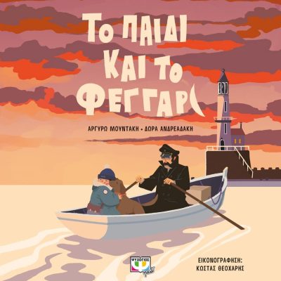 ΤΟ ΠΑΙΔΙ ΚΑΙ ΤΟ ΦΕΓΓΑΡΙ ΔΩΡΑ ΑΝΔΡΕΑΔΑΚΗ, ΑΡΓΥΡΩ ΜΟΥΝΤΑΚΗ