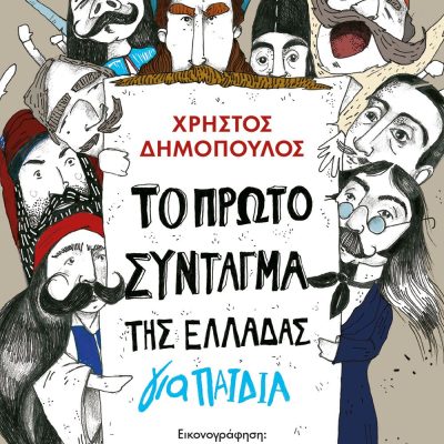 ΤΟ ΠΡΩΤΟ ΣΥΝΤΑΓΜΑ ΤΗΣ ΕΛΛΑΔΑΣ ΓΙΑ ΠΑΙΔΙΑ ΧΡΗΣΤΟΣ ΔΗΜΟΠΟΥΛΟΣ, εκδ. Ψυχογιός