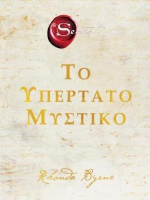 Το Υπέρτατο Μυστικό Rhonda Byrne