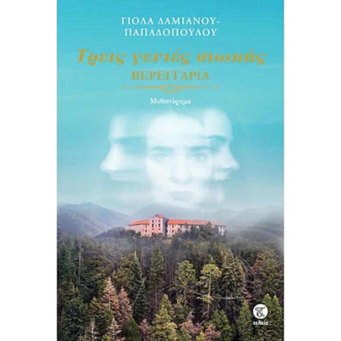 Τρεις Γενιές Σιωπής