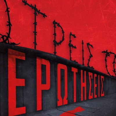 ΤΡΕΙΣ ΕΡΩΤΗΣΕΙΣ ΚΛΑΙΡΗ ΘΕΟΔΩΡΟΥ