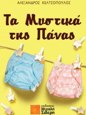 Τα Μυστικά της Πάνας Αλέξανδρος Κελτσόπουλος
