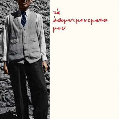 Τα απομνημονεύματά μου Σωτηρης Σπαθάρης εκδ. Πανεπιστημιακές εκδόσεις Κρήτης