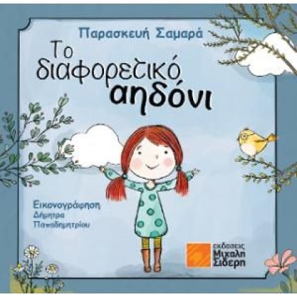 Το διαφορετικό αηδόνι Παρασκευή Σαμαρά