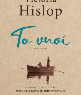 ΤΟ ΝΗΣΙ VICTORIA HISLOP Ψυχογιος 2020