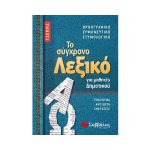 Το σύγχρονο Λεξικό τσέπης για μαθητές Δημοτικού,Σαββάλας