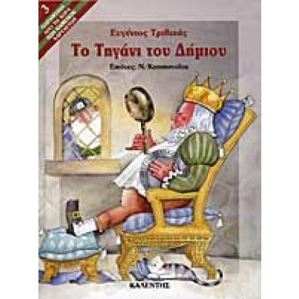 Το τηγάνι του δήμιου, Ευγ. Τριβιζάς