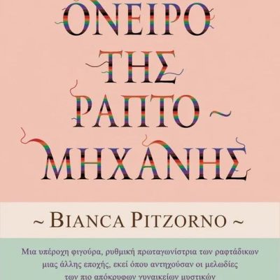 Το όνειρο της Ραπτομηχανής Pitzorno Bianca