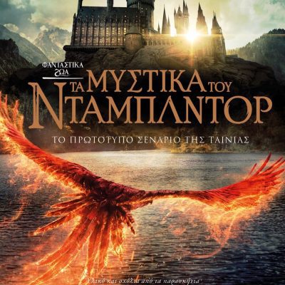 ΦΑΝΤΑΣΤΙΚΑ ΖΩΑ 3 - ΤΑ ΜΥΣΤΙΚΑ ΤΟΥ ΝΤΑΜΠΛΝΤΟΡ ΤΖ. Κ. ΡΟΟΥΛΙΝΓΚ, ΣΤΙΒ ΚΛΟΟΥΒΣ