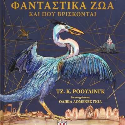 ΦΑΝΤΑΣΤΙΚΑ ΖΩΑ ΚΑΙ ΠΟΥ ΒΡΙΣΚΟΝΤΑΙ - ΕΙΚΟΝΟΓΡΑΦΗΜΕΝΗ ΕΚΔΟΣΗ ΤΖ. Κ. ΡΟΟΥΛΙΝΓΚ