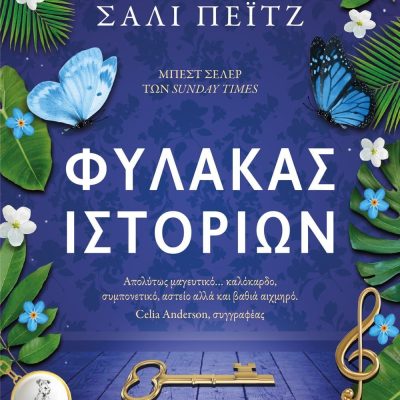 ΦΥΛΑΚΑΣ ΙΣΤΟΡΙΩΝ ΣΑΛΙ ΠΕΪΤΖ