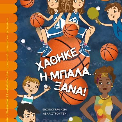 ΧΑΘΗΚΕ Η ΜΠΑΛΑ... ΞΑΝΑ! ΕΛΕΝΗ ΓΕΩΡΓΟΣΤΑΘΗ