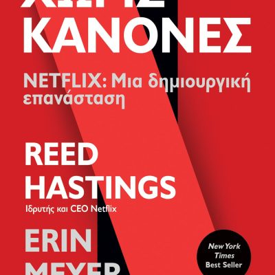 ΧΩΡΙΣ ΚΑΝΟΝΕΣ - NETFLIX: ΜΙΑ ΔΗΜΙΟΥΡΓΙΚΗ ΕΠΑΝΑΣΤΑΣΗ ERIN MEYER, REED HASTINGS