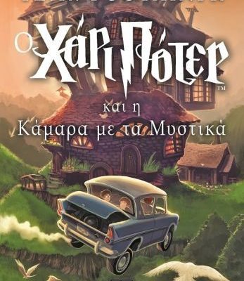 Ο ΧΑΡΙ ΠΟΤΕΡ ΚΑΙ Η ΚΑΜΑΡΑ ΜΕ ΤΑ ΜΥΣΤΙΚΑ ΤΖ. Κ. ΡΟΟΥΛΙΝΓΚ Εκδ.Ψυχογιος