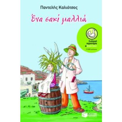 ΕΝΑ ΣΑΚΙ ΜΑΛΛΙΑ, ΠΑΤΑΚΗΣ