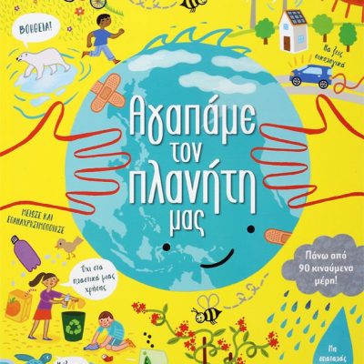 ΑΓΑΠΑΜΕ ΤΟΝ ΠΛΑΝΗΤΗ ΜΑΣ, εκδ Ψυχογιός