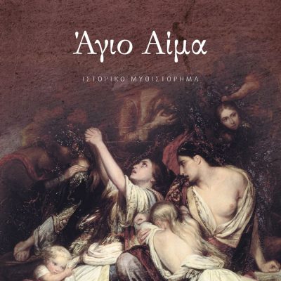 ΑΓΙΟ ΑΙΜΑ ΘΟΔΩΡΗΣ ΠΑΠΑΘΕΟΔΩΡΟΥ Εκδ. Ψυχογιος