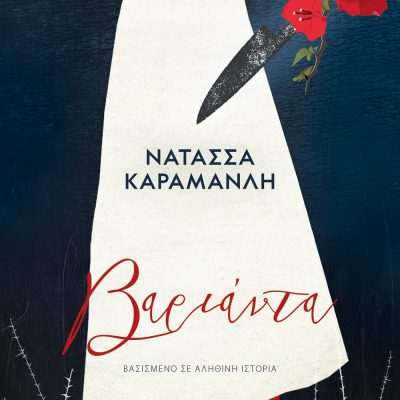 ΒΑΡΙΑΝΤΑ ΝΑΤΑΣΣΑ ΚΑΡΑΜΑΝΛΗ